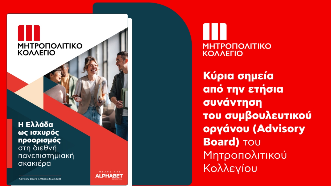 Η Ελλάδα ως ανερχόμενος Διεθνής κόμβος Πανεπιστημιακής Εκπαίδευσης