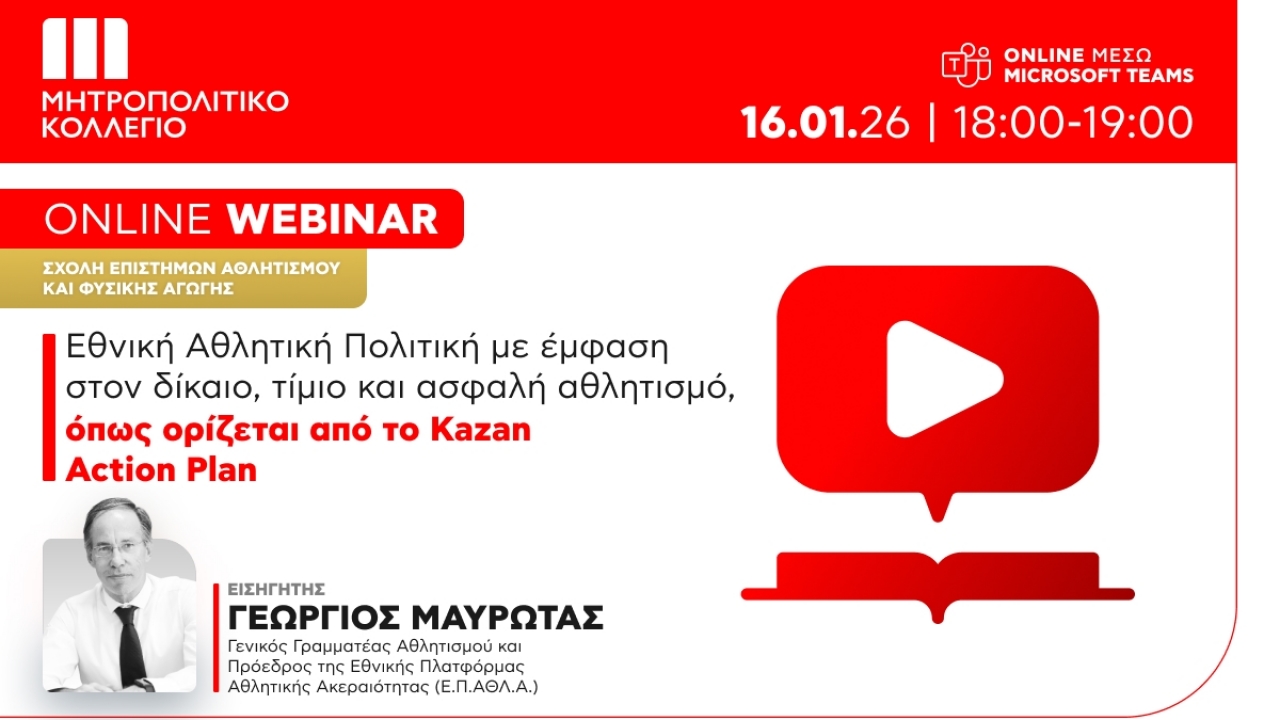 Webinar για την Εθνική Αθλητική Πολιτική <br> από το Μητροπολιτικό Κολλέγιο