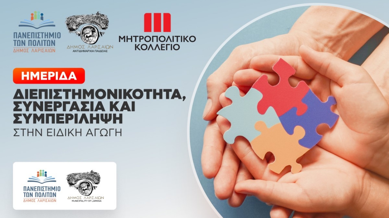 Επιστημονική Εκδήλωση <br> «Διεπιστημονικότητα, συνεργασία και συμπερίληψη στην Ειδική Αγωγή» στη Λάρισα