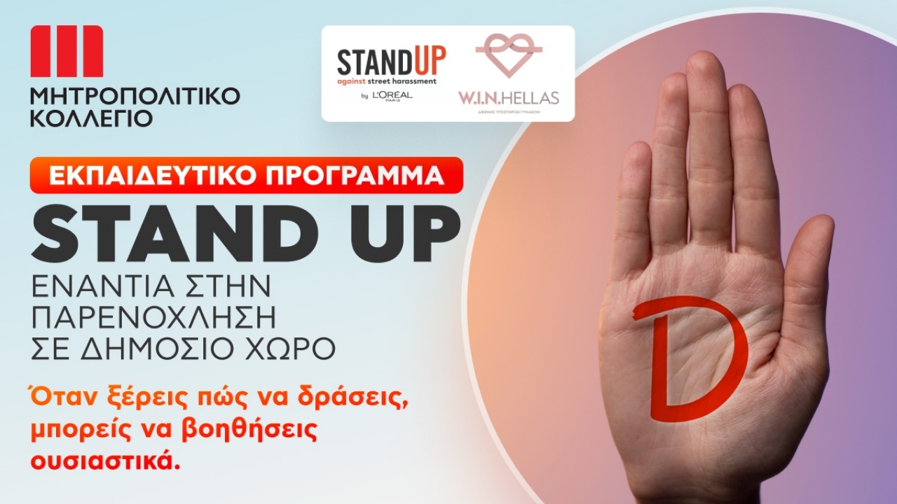 STAND UP: Ενάντια στην παρενόχληση σε δημόσιο χώρο