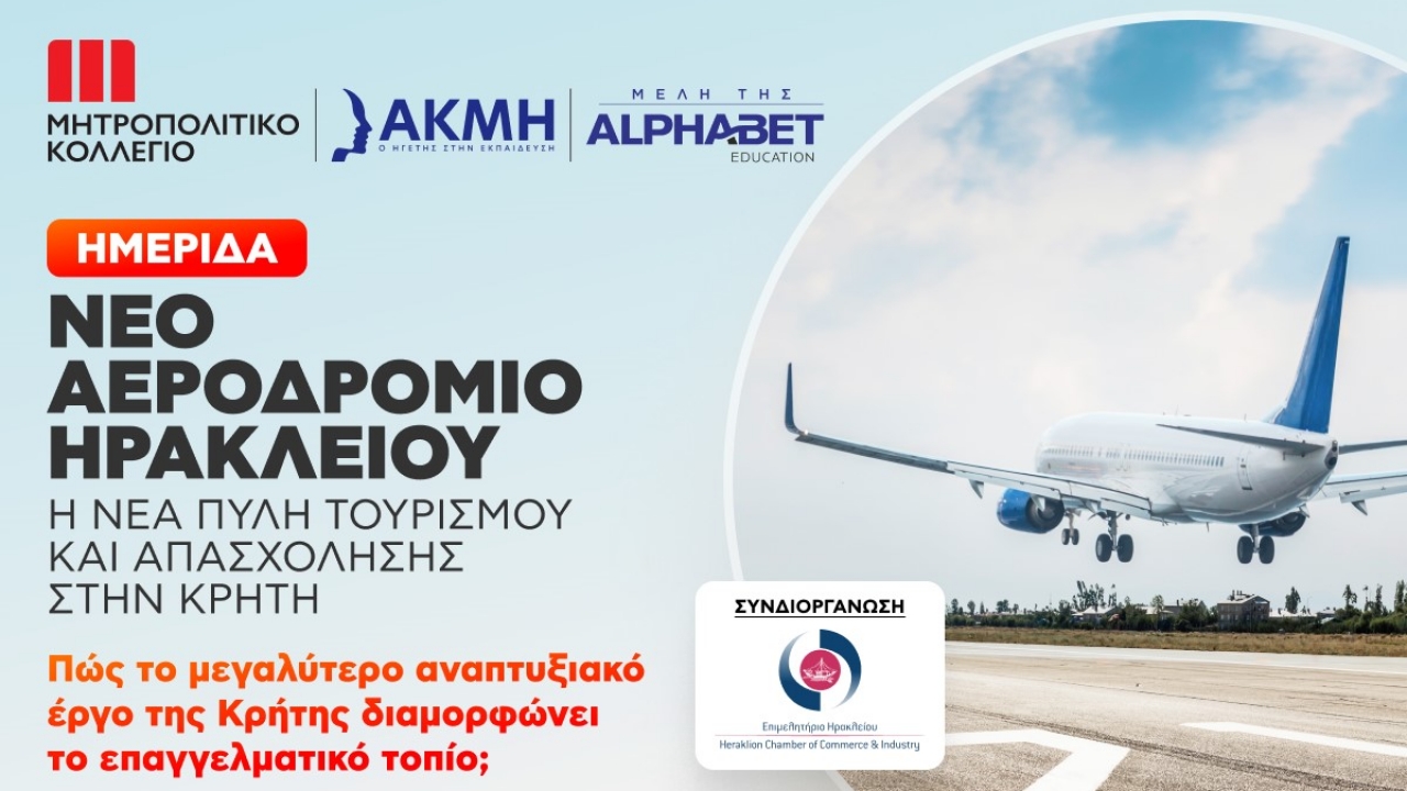 Ημερίδα με θέμα το Νέο Αεροδρόμιο Ηρακλείου και τη διαμόρφωση του επαγγελματικού τοπίου