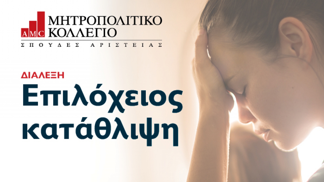 Campus Λάρισας: Νέα διάλεξη με θέμα την επιλόχειο κατάθλιψη