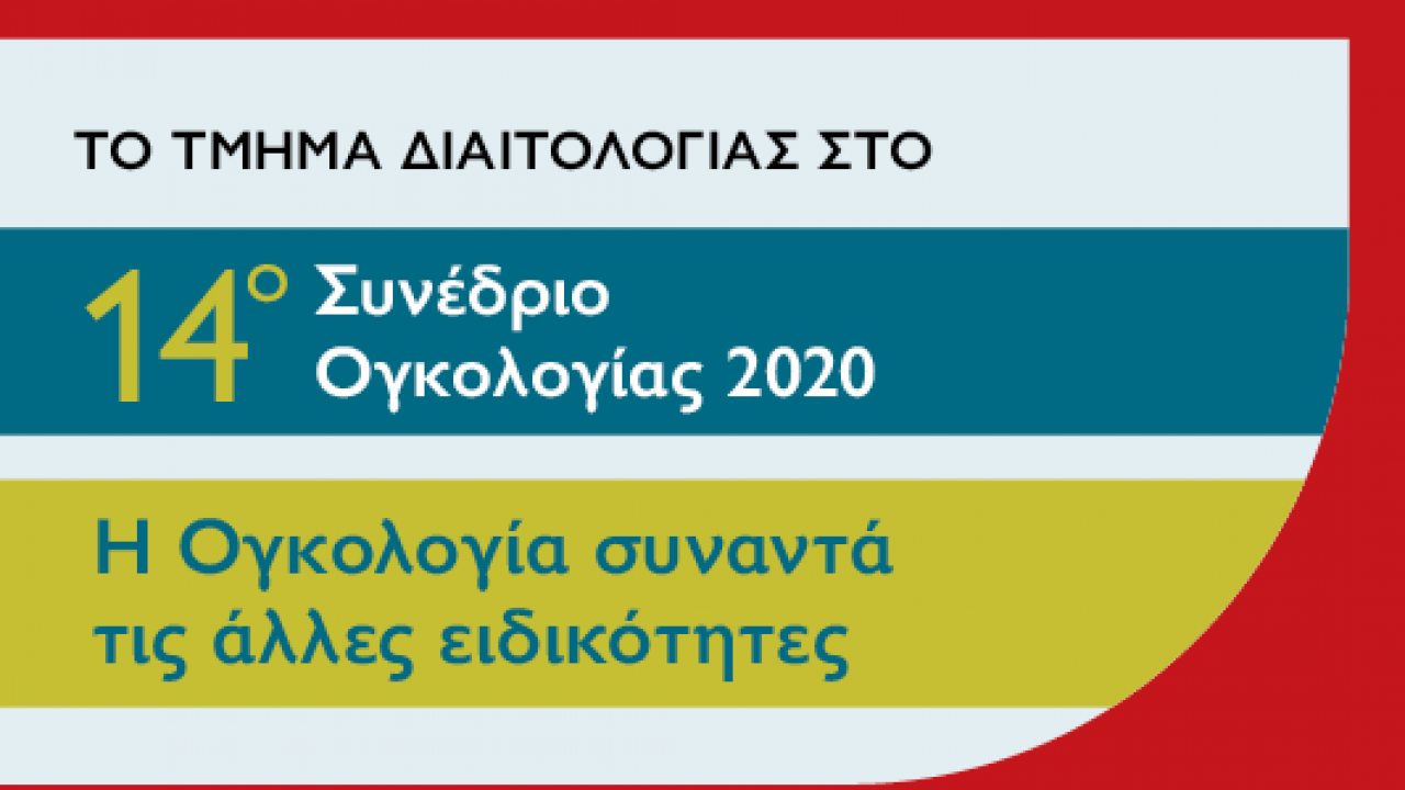 Το Τμήμα Διαιτολογίας του Μητροπολιτικού Κολλεγίου στο ετήσιο Συνέδριο Ογκολογίας 2020