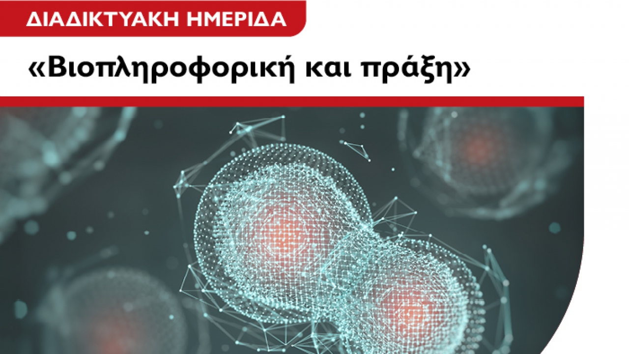 Διαδικτυακή Ημερίδα: «Βιοπληροφορική και πράξη» από το Τμήμα Βιοϊατρικής του Μητροπολιτικού Κολλεγίου