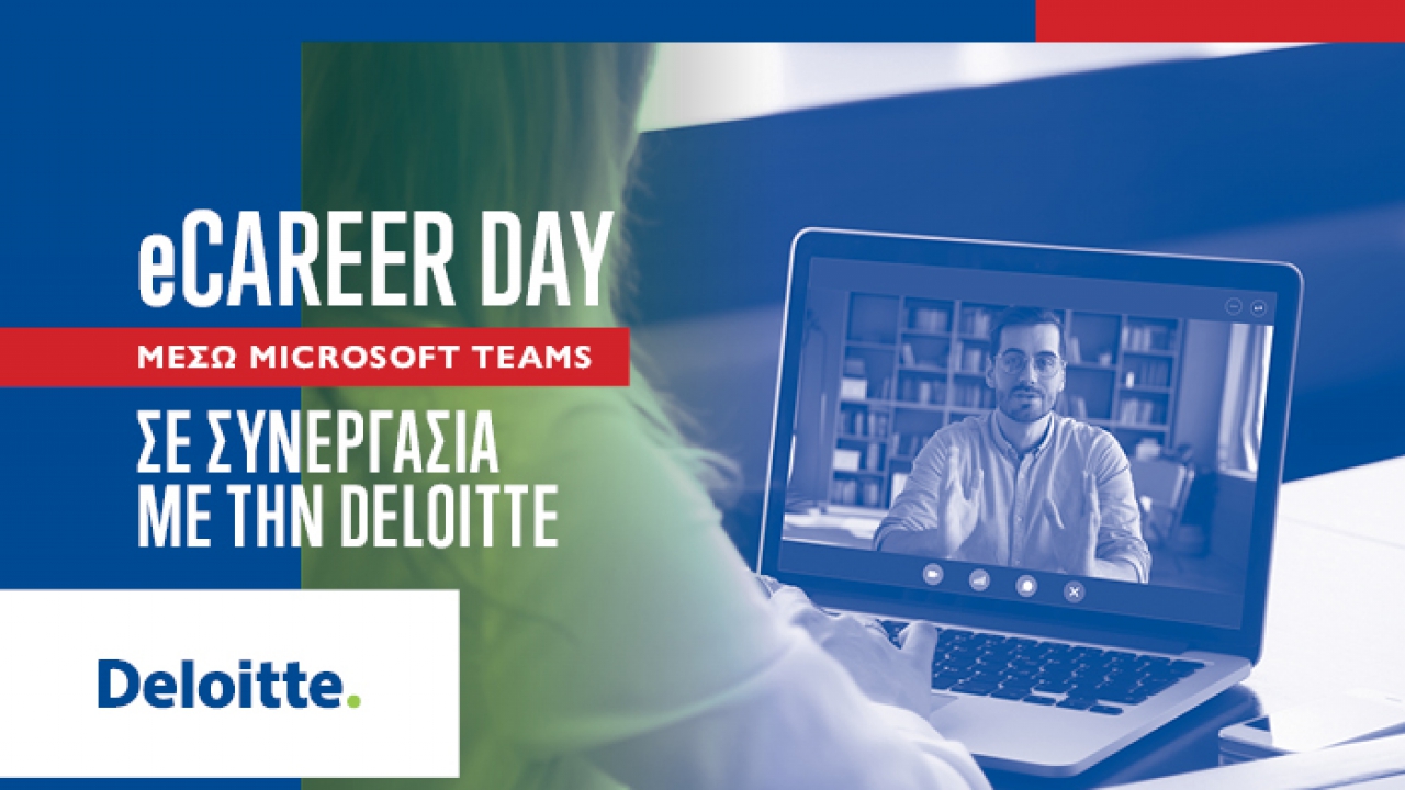 Online Ημέρα Καριέρας σε συνεργασία με την εταιρία Deloitte