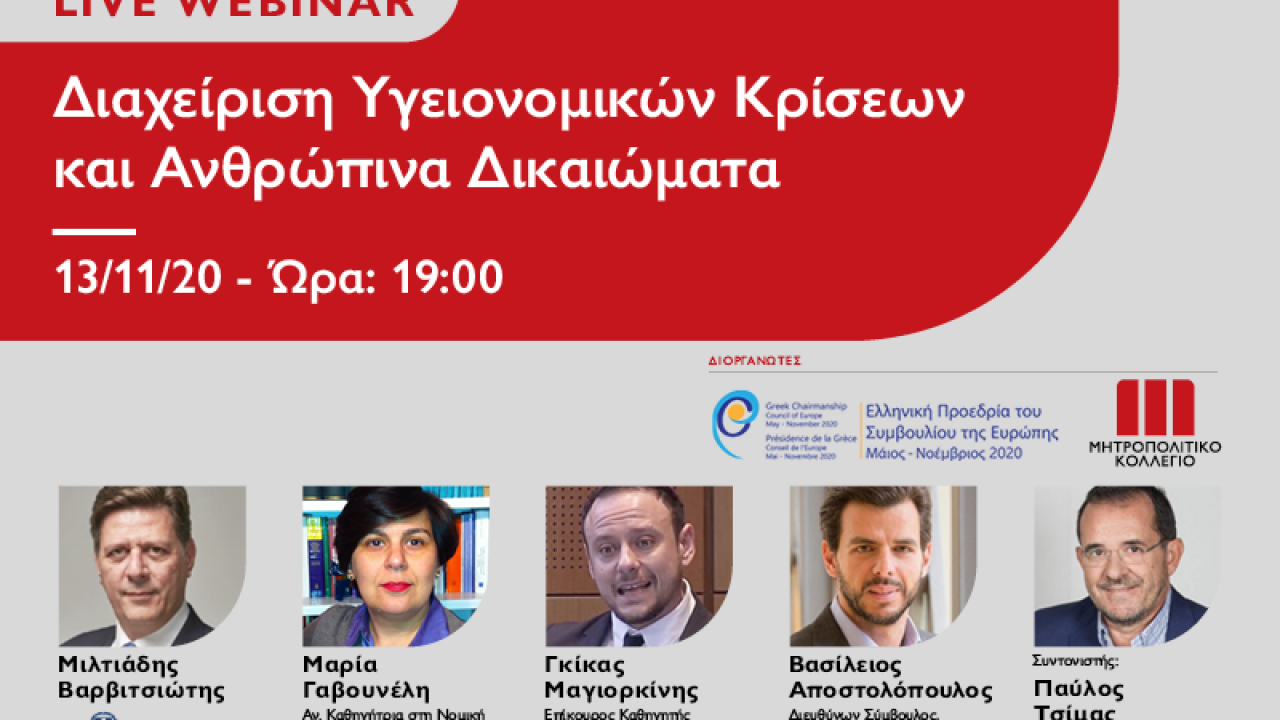 Live Webinar: Διαχείριση Υγειονομικών Κρίσεων και Ανθρώπινα Δικαιώματα