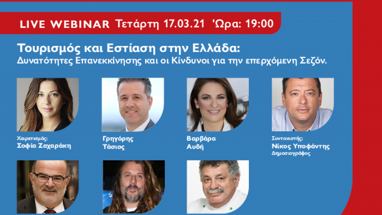 Επανεκκίνηση Τουρισμού και Εστίασης: 6 κορυφαίοι εκπρόσωποι συζητούν online