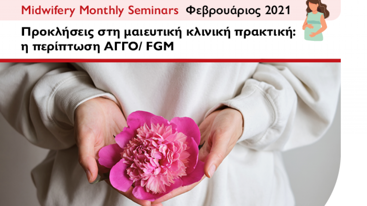 Midwifery Monthly Seminars: Νέο webinar από το Τμήμα Μαιευτικής του Μητροπολιτικού Κολλεγίου