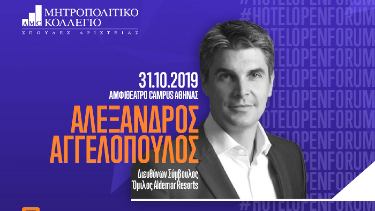 HoTEL OPEN FORUM: διάλεξη «Οικονομία της φιλοξενίας»