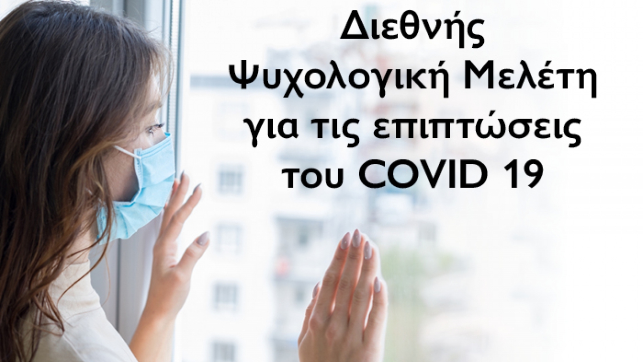Το Μητροπολιτικό Κολλέγιο συμμετέχει σε Διεθνή Ψυχολογική Μελέτη για τις επιπτώσεις του Covid 19