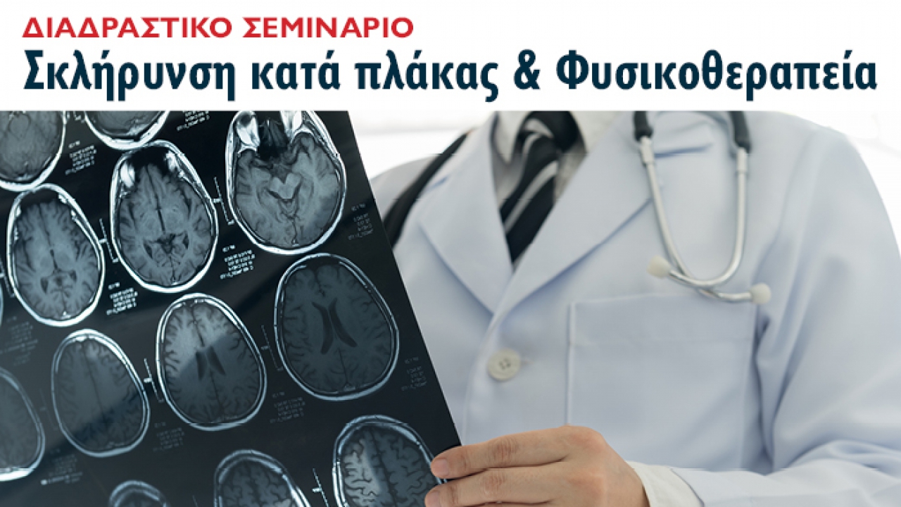 Διαδραστικό σεμινάριο για φοιτητές Φυσικοθεραπείας στο Μητροπολιτικό Κολλέγιο Κρήτης