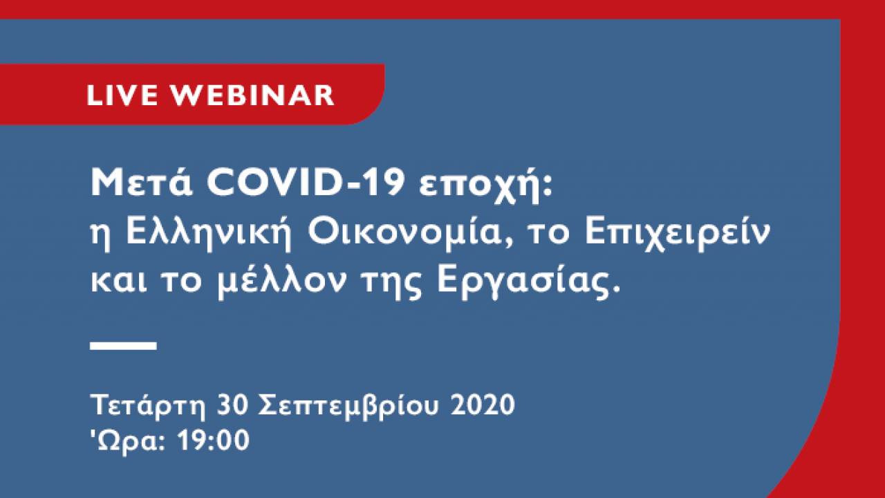 Live Webinar: Κορυφαία στελέχη της ελληνικής οικονομίας συζητούν για τη μετά Covid εποχή
