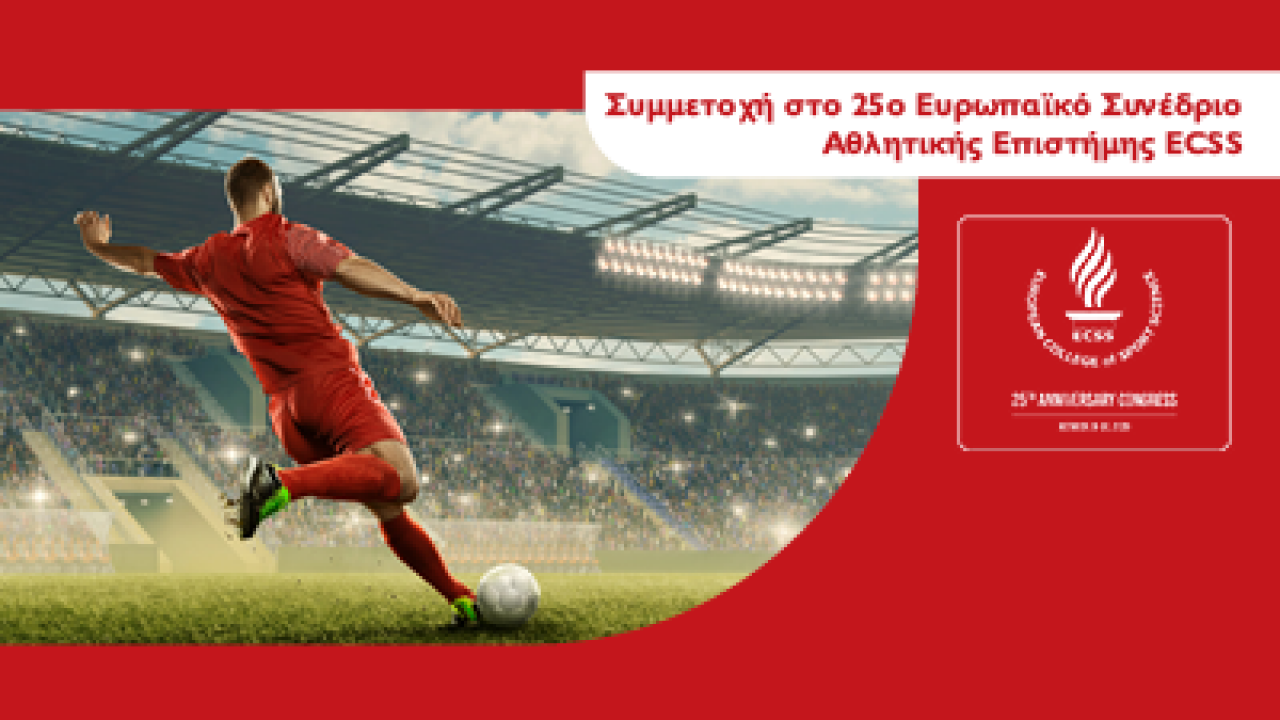 Το Τμήμα Εφαρμοσμένης Διατροφής Αθλητισμού και Άσκησης του Μητροπολιτικού Κολλεγίου στο 25ο Ευρωπαϊκό Συνέδριο Αθλητικής Επιστήμης