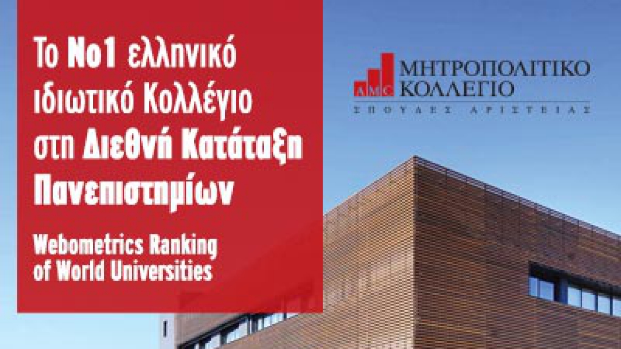 Το Μητροπολιτικό Κολλέγιο πρώτο στη Διεθνή Κατάταξη Πανεπιστημίων Webometrics Ranking of World Universities