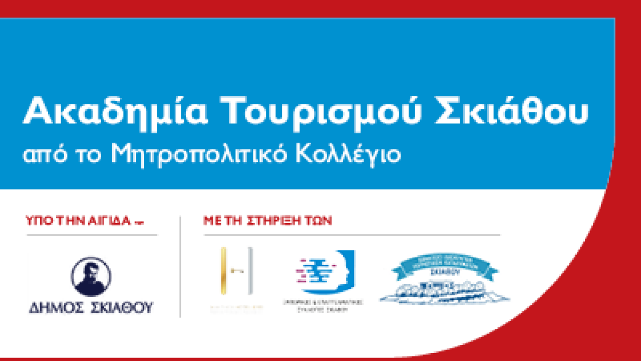 Ακαδημία Τουρισμού Σκιάθου από το Μητροπολιτικό Κολλέγιο και τον Δήμο Σκιάθου