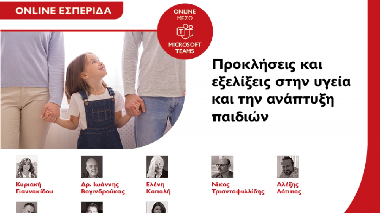 Online Εσπερίδα «Προκλήσεις και εξελίξεις στην υγεία και την ανάπτυξη παιδιών» από το Μητροπολιτικό Κολλέγιο
