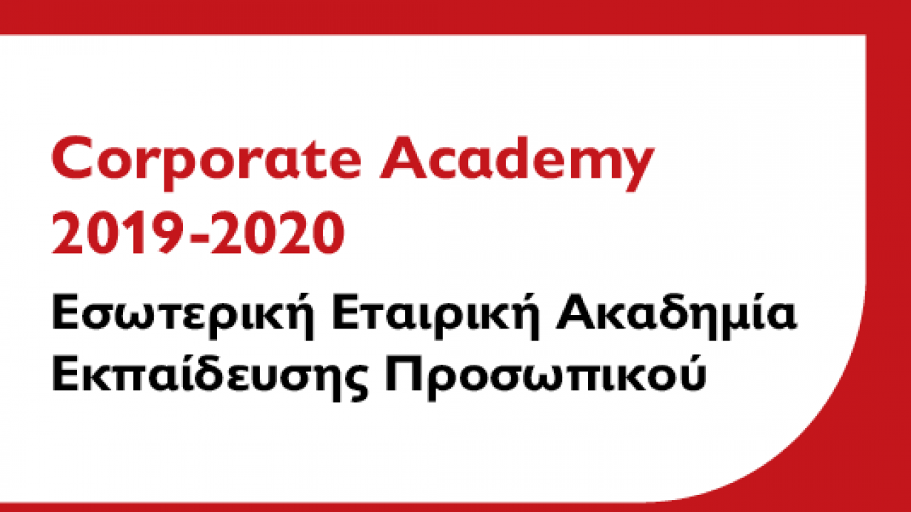 H Corporate Αcademy του Μητροπολιτικού Κολλεγίου συμπληρώνει έναν χρόνο επιτυχούς λειτουργίας