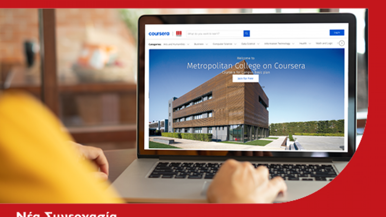 Συνεργασία Μητροπολιτικού Κολλεγίου με Coursera για την εκπαίδευση του προσωπικού του από τα μεγαλύτερα πανεπιστήμια στον κόσμο