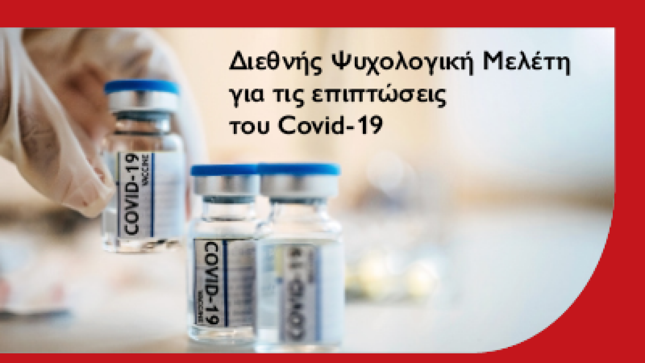 Το Μητροπολιτικό Κολλέγιο συμμετέχει για δεύτερη φορά σε Διεθνή Ψυχολογική Μελέτη για τις επιπτώσεις του Covid-19