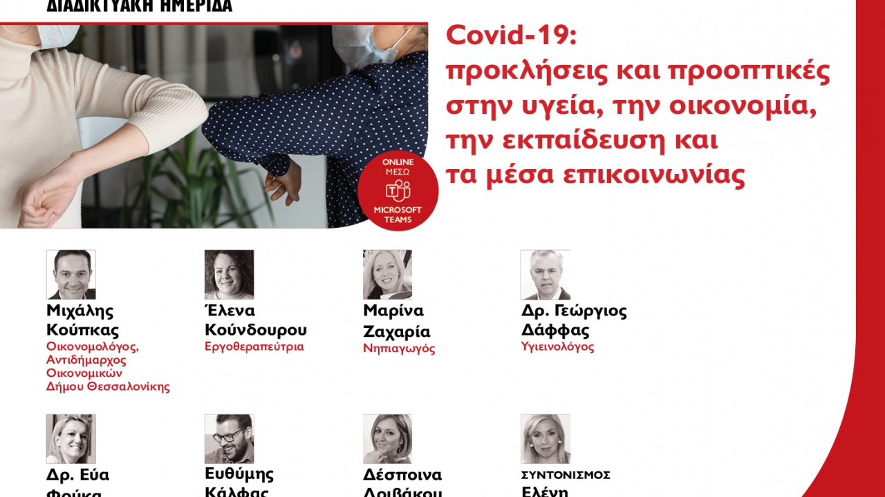 «Covid-19: προκλήσεις και προοπτικές στην υγεία, την οικονομία, την εκπαίδευση και τα μέσα επικοινωνίας»