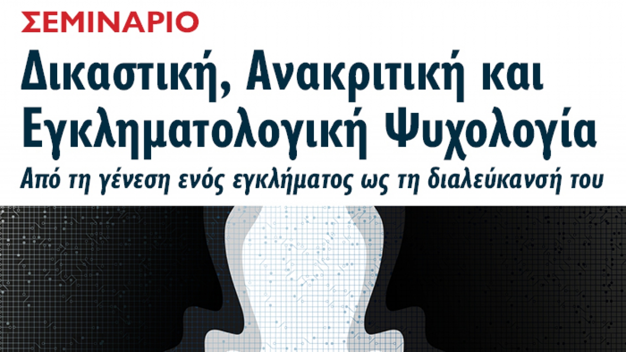 Σεμινάριο Δικαστικής Ψυχολογίας στο Campus Θεσσαλονίκης