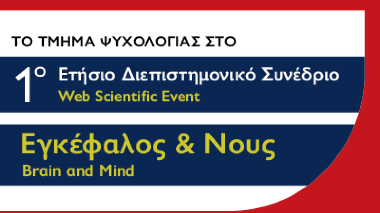 Παρουσίαση έρευνας αποφοίτων Ψυχολογίας του Μητροπολιτικού Κολλεγίου στο 1ο Διεπιστημονικό Συνέδριο «Εγκέφαλος &amp; Νους»
