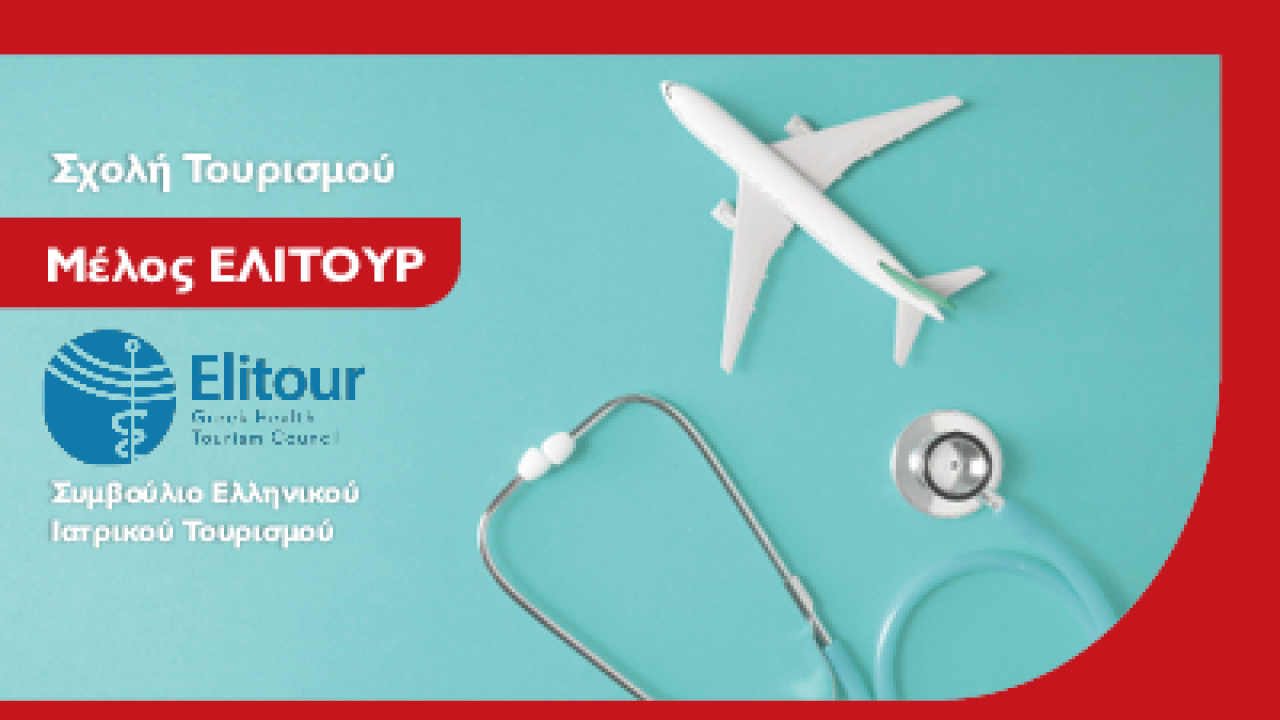 Το Μητροπολιτικό Κολλέγιο Μέλος του Συμβουλίου Ελληνικού Ιατρικού Τουρισμού – ΕΛΙΤΟΥΡ