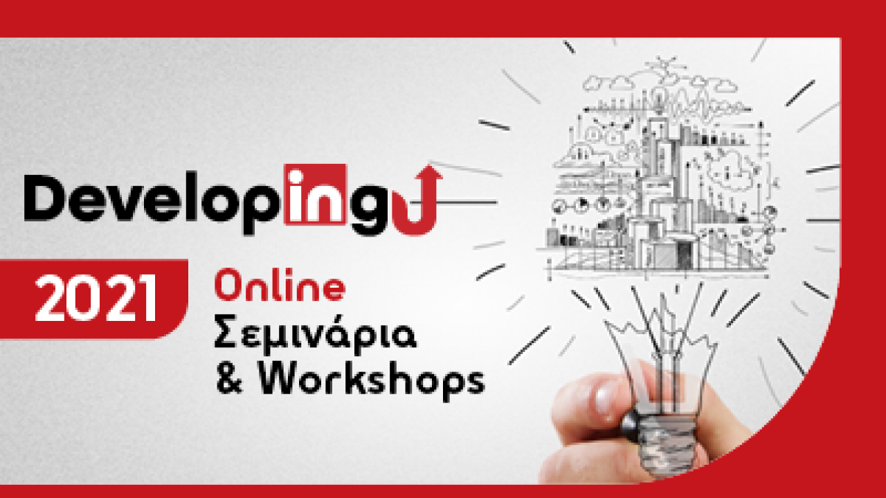DevelopingU 2021: Online Σεμινάρια & Workshops για τους φοιτητές του Μητροπολιτικού Κολλεγίου