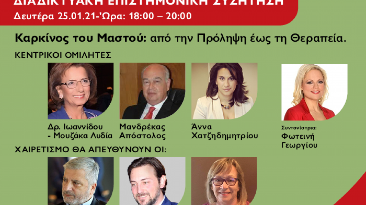 «Καρκίνος του Μαστού: από την Πρόληψη έως τη Θεραπεία» – Live Webinar από τη Σχολή Υγείας του Μητροπολιτικού Κολλεγίου