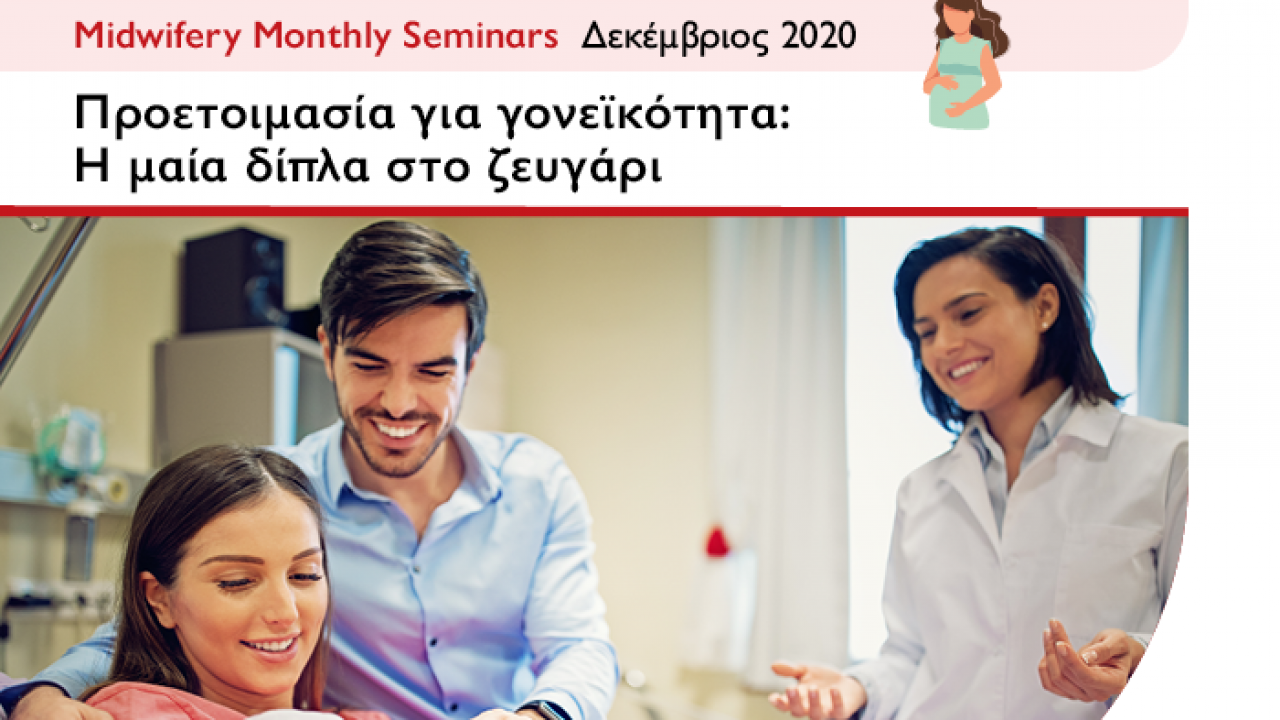 Εξειδικευμένα webinars Μαιευτικής από το Μητροπολιτικό Κολλέγιο
