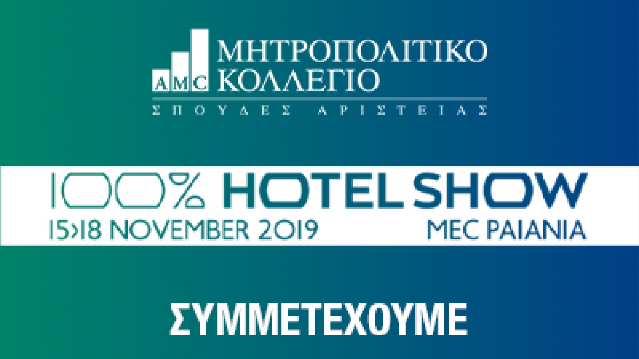 Το Μητροπολιτικό Κολλέγιο στο 100% Hotel Show 2019