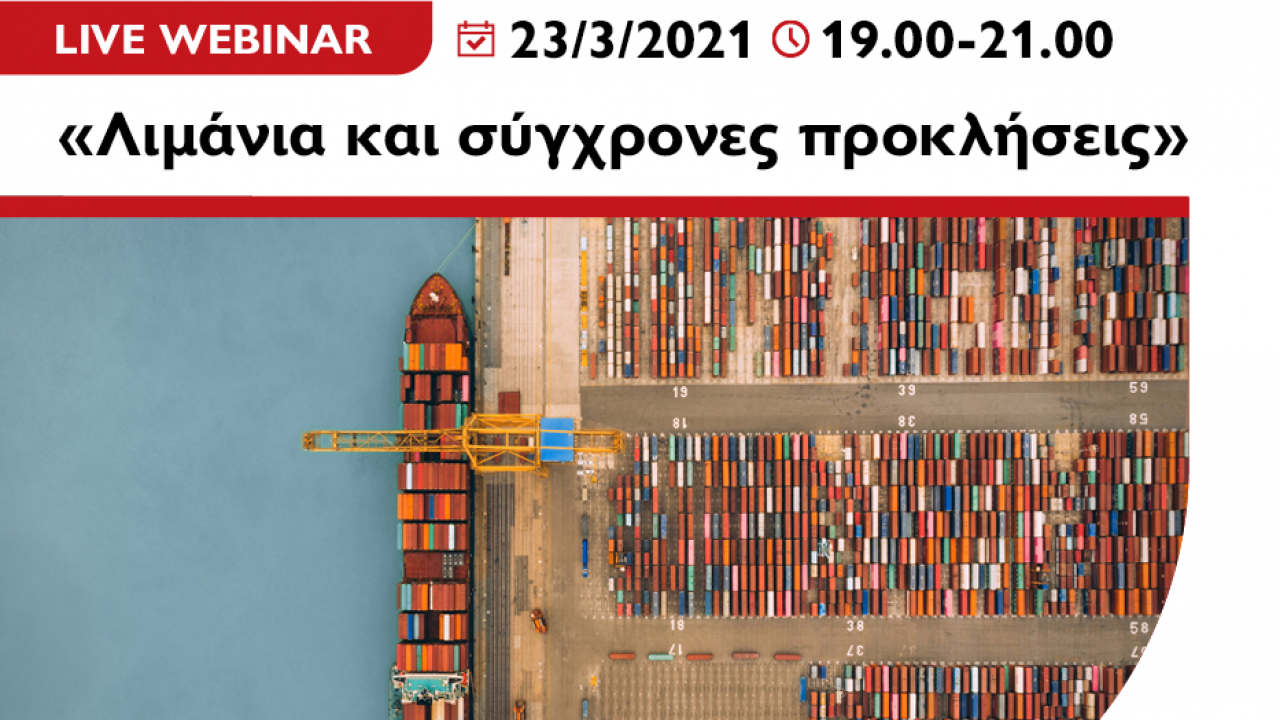 Λιμάνια και σύγχρονες προκλήσεις: Live Webinar από τη Σχολή Ναυτιλίας του Μητροπολιτικού Κολλεγίου