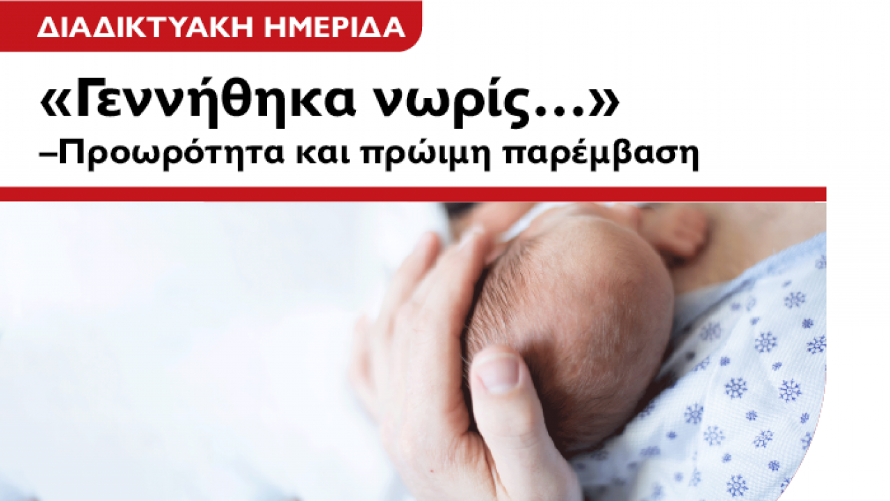 Διαδικτυακή Ημερίδα με θέμα την προωρότητα από το Μητροπολιτικό Κολλέγιο