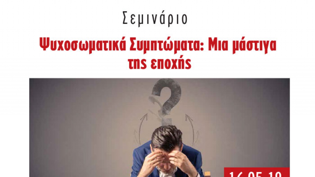 Σεμινάριο «Ψυχοσωματικά Συμπτώματα: Μια μάστιγα της εποχής» στο Μητροπολιτικό Κολλέγιο Θεσσαλονίκης