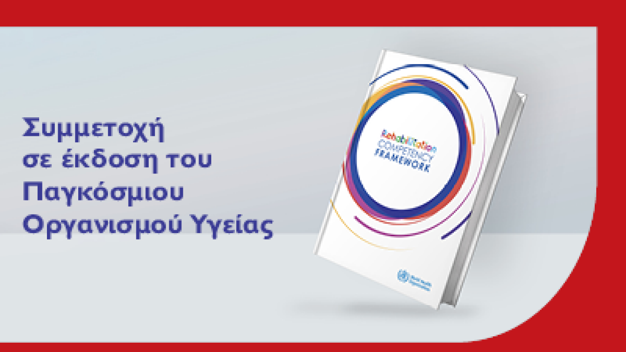 Συμμετοχή του Μητροπολιτικού Κολλεγίου στην έκδοση Rehabilitation Competency Framework του Παγκόσμιου Οργανισμού Υγείας