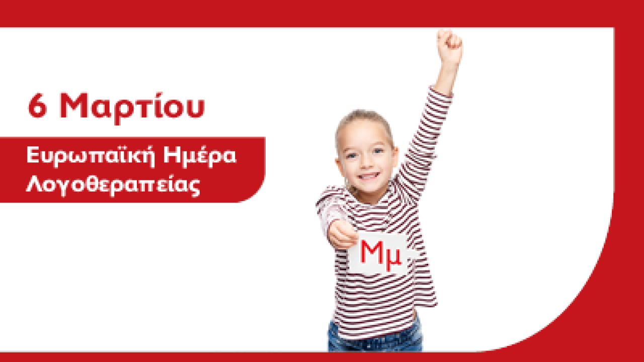 Συζήτηση με την Υπεύθυνη του Τμήματος Λογοθεραπείας του Μητροπολιτικού Κολλεγίου