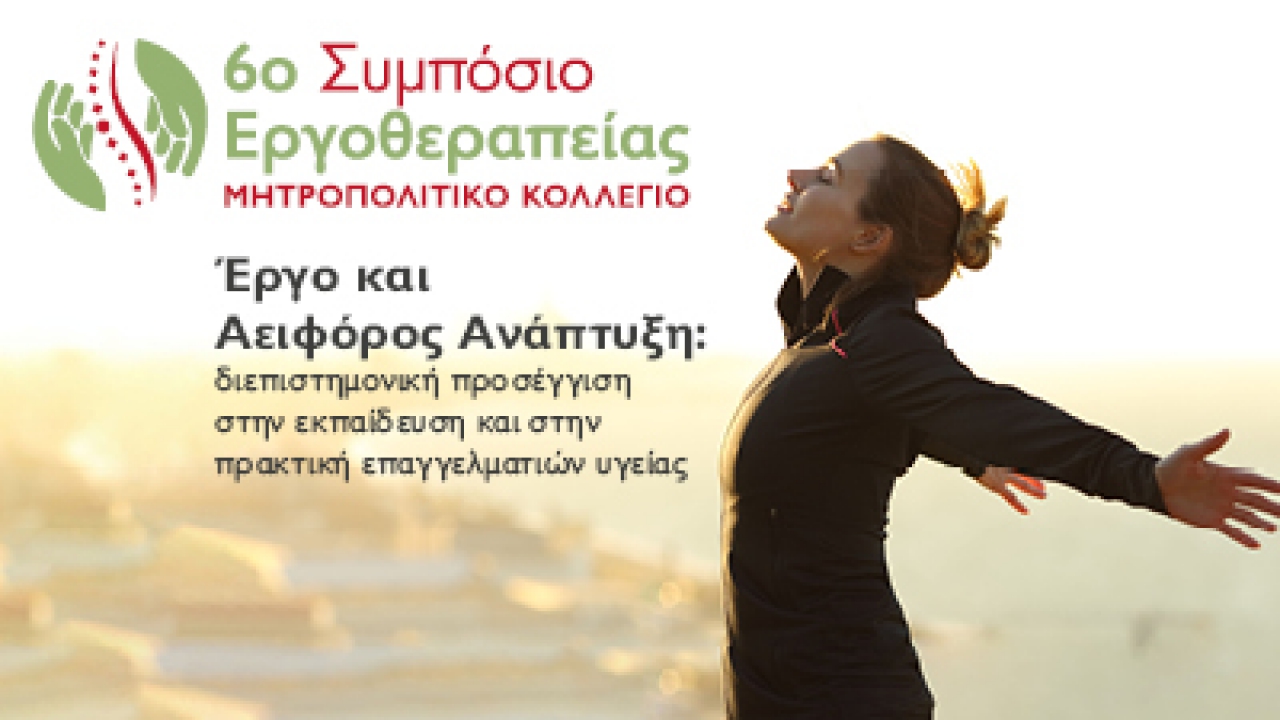 6ο Συμπόσιο Εργοθεραπείας Μητροπολιτικού Κολλεγίου: ένα γεγονός -σταθμός για τους επαγγελματίες Υγείας