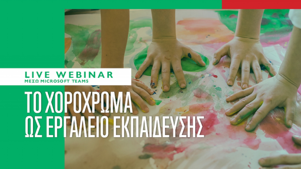 Webinar για τη βελτίωση της γνωστικής ικανότητας και δημιουργικότητας
