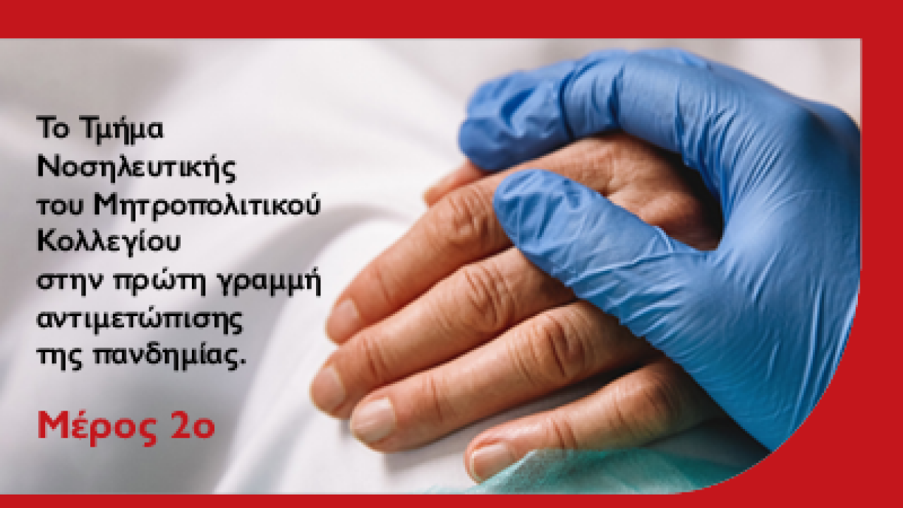 Συνέντευξη με τον Υποδιευθυντή Νοσηλευτικής Υπηρεσίας και Καθηγητή Νοσηλευτικής του Μητροπολιτικού Κολλεγίου, Δρ. Ίντα