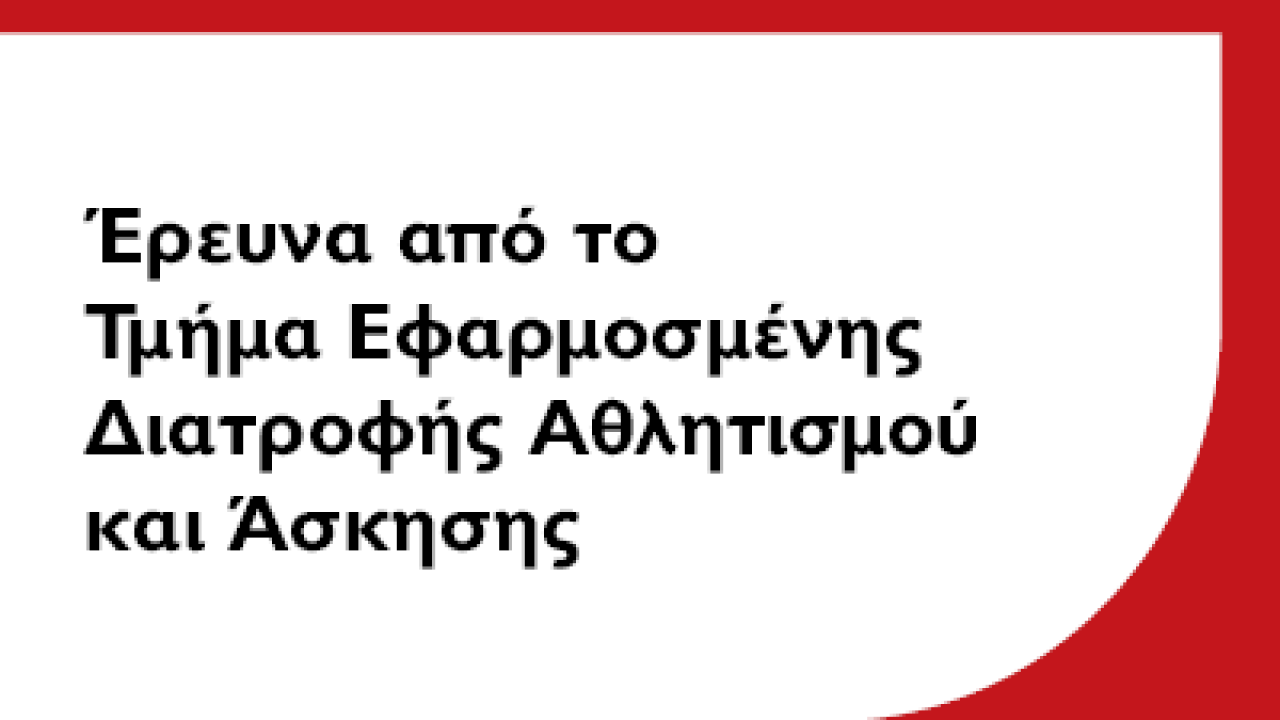 Η φυσική δραστηριότητα την περίοδο του lockdown: έρευνα από το Τμήμα Εφαρμοσμένης Διατροφής Αθλητισμού και Άσκησης του Μητροπολιτικού Κολλεγίου