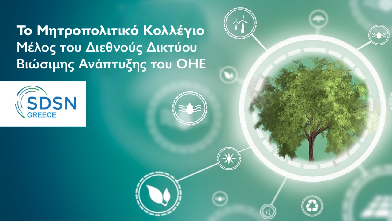 Το Μητροπολιτικό Κολλέγιο Μέλος του Διεθνούς Δικτύου Βιώσιμης Ανάπτυξης του ΟΗΕ (SDSN)
