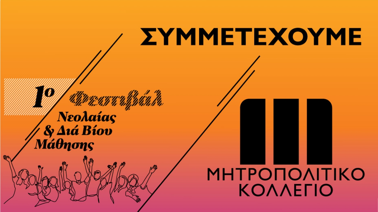 Το Μητροπολιτικό Κολλέγιο στο 1ο Φεστιβάλ Νεολαίας και Δια Βίου Μάθησης της Λάρισας