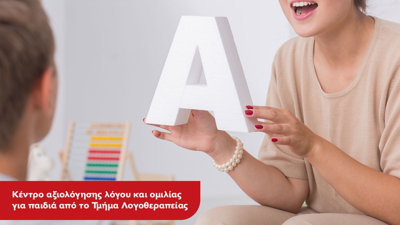 Δωρεάν συνεδρίες Λογοθεραπείας για παιδιά από το Μητροπολιτικό Κολλέγιο
