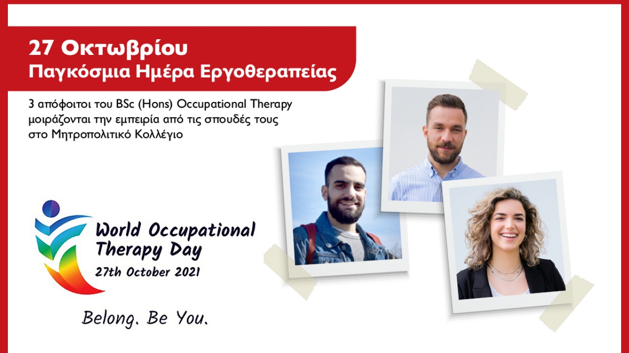 Παγκόσμια Ημέρα Εργοθεραπείας: συζήτηση με 3 απόφοιτους Εργοθεραπείας του Μητροπολιτικού Κολλεγίου