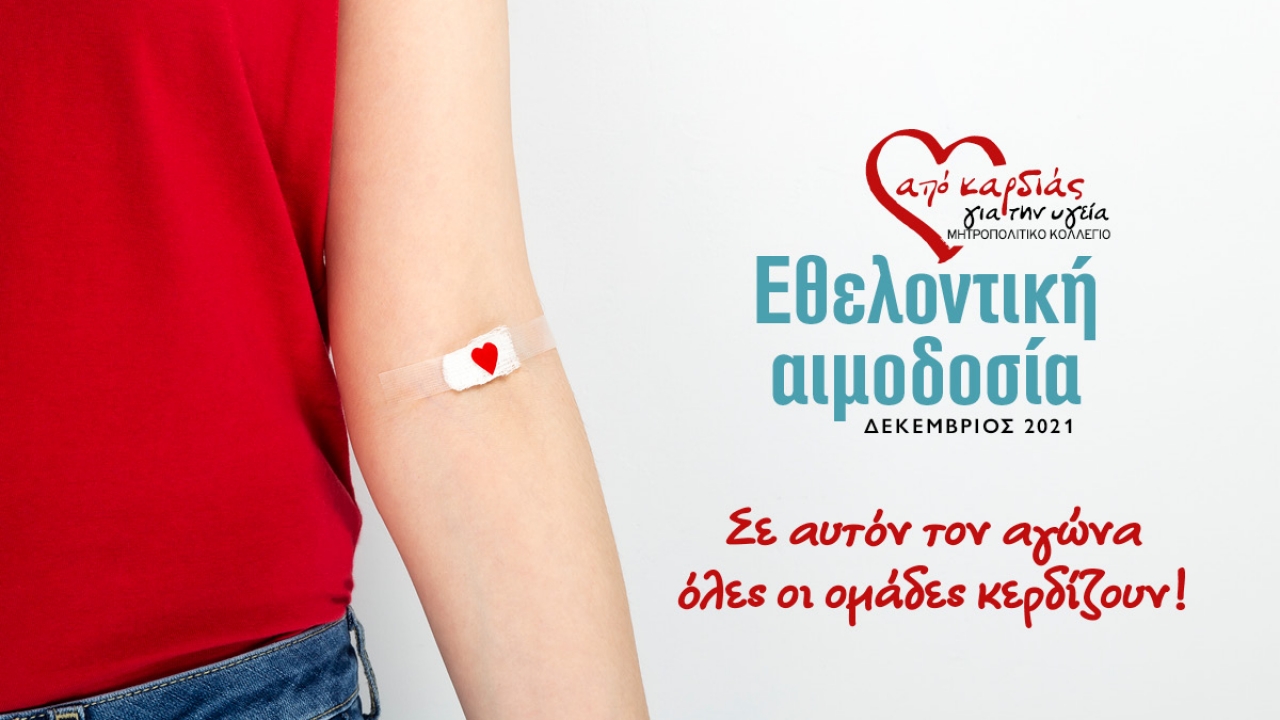 Εθελοντική αιμοδοσία από το Μητροπολιτικό Κολλέγιο