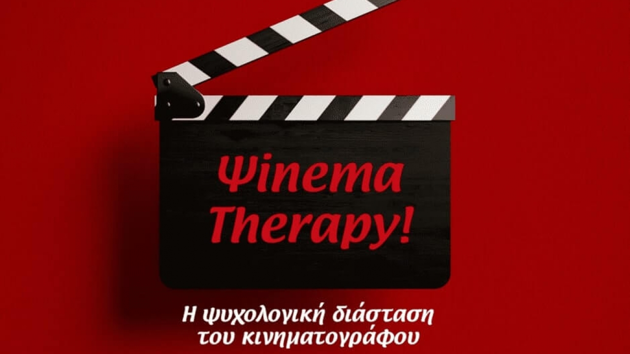 Συζήτηση και (ψυχ)ανάλυση ταινιών για τους φοιτητές Ψυχολογίας του Μητροπολιτικού Κολλεγίου