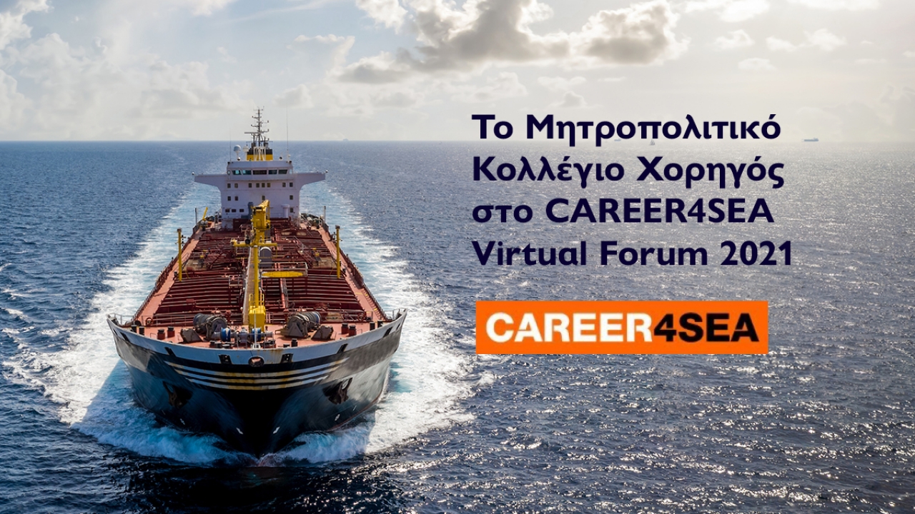 Το Μητροπολιτικό Κολλέγιο Χορηγός στο Career 4 Sea Virtual Forum 2021