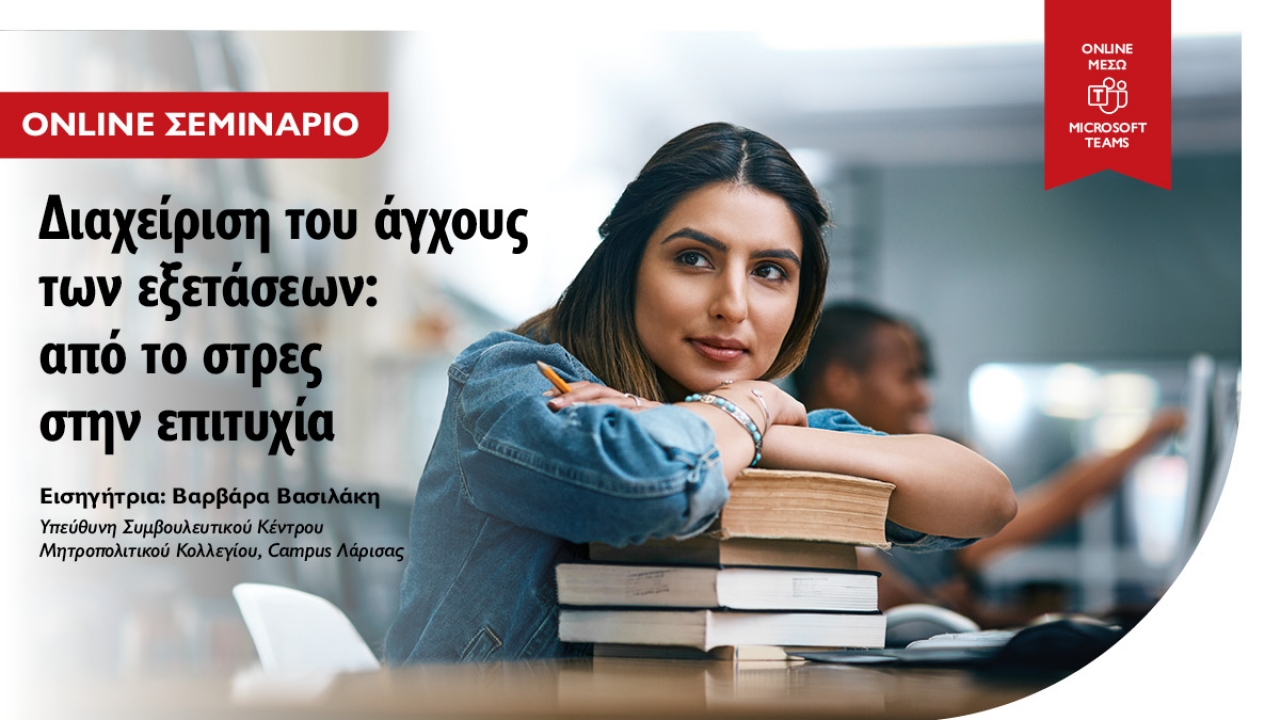 Online σεμινάριο «Διαχείριση του άγχους της εξεταστικής»