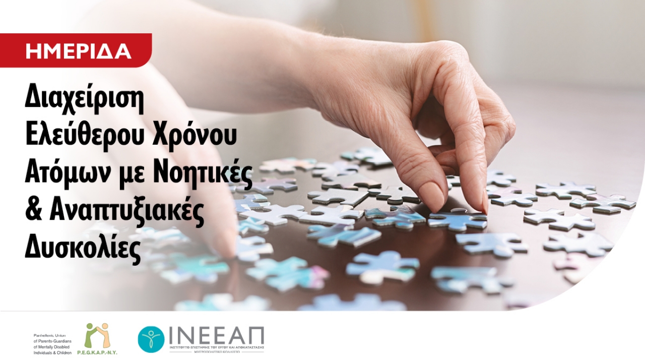 Ημερίδα “Διαχείριση ελεύθερου χρόνου ατόμων με νοητικές & αναπτυξιακές δυσκολίες” σε συνεργασία με την ΠΕΓΚΑΠ-ΝΥ