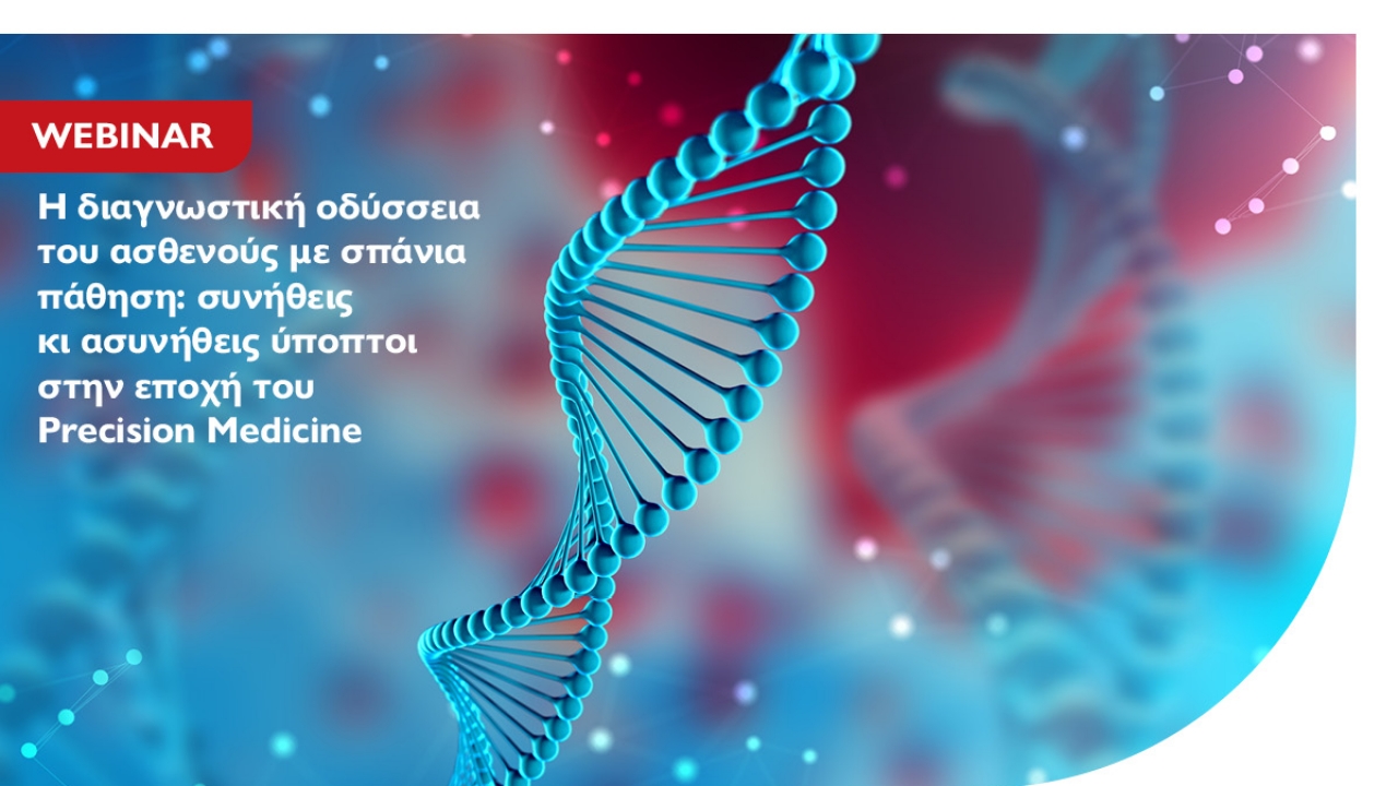 Διαδικτυακή ομιλία για φοιτητές και απόφοιτους επιστημών Υγείας